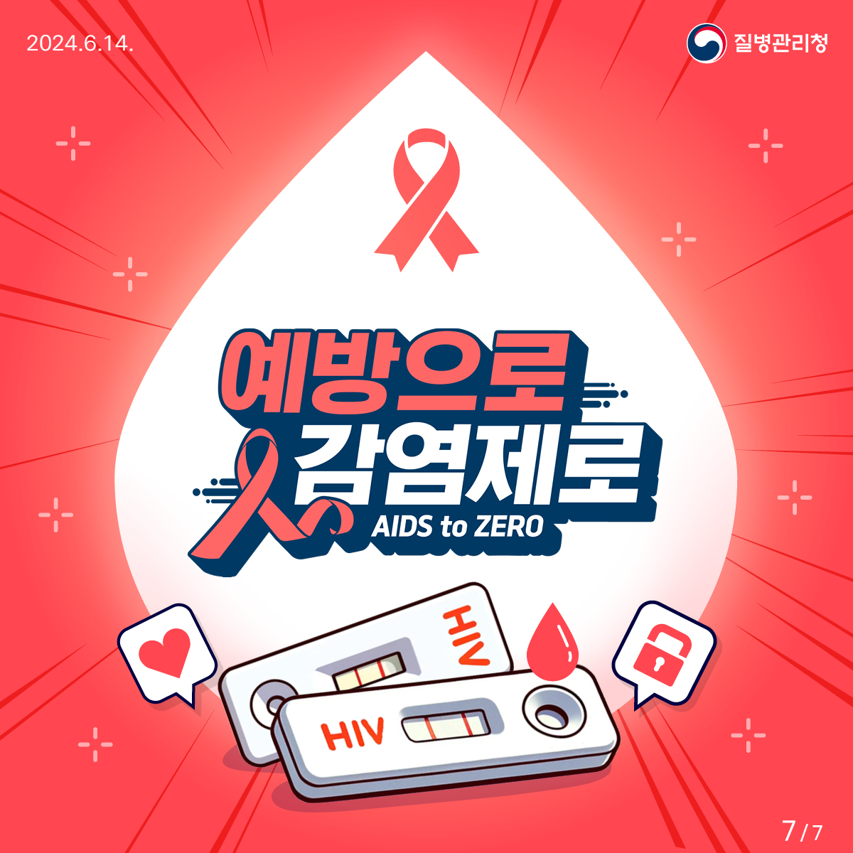 HIV 감염의 신속한 확인은 신속검사로!7